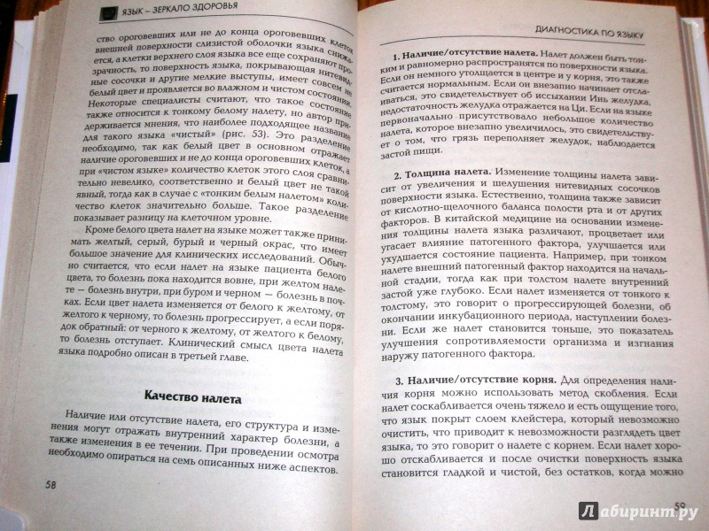Иллюстрация 5 из 18 для Язык - зеркало здоровья. Диагностика по языку - Дао Хаолян | Лабиринт - книги. Источник: Beloschka