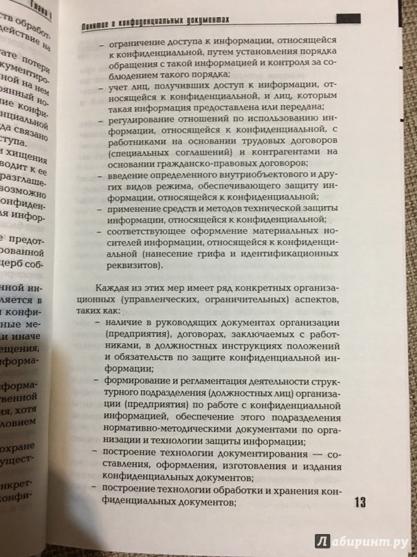 Иллюстрация 10 из 13 для Организация конфиденциального делопроизводства и защита информации - Некраха, Шевцова | Лабиринт - книги. Источник: Lina
