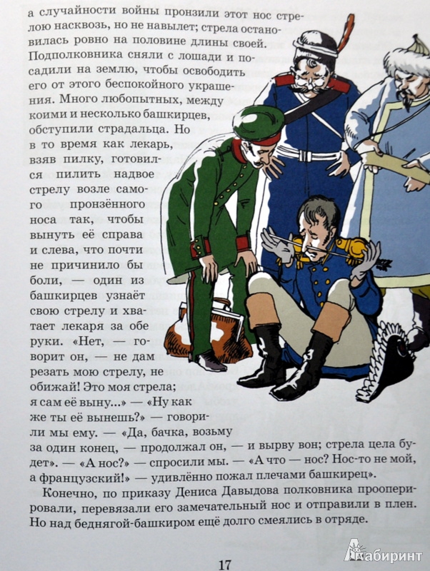 Иллюстрация 34 из 39 для Герои войны 1812 года - Александр Ткаченко | Лабиринт - книги. Источник: Ассоль