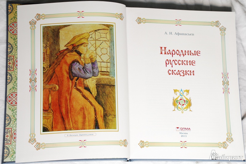 Иллюстрация 2 из 37 для Народные русские сказки - Александр Афанасьев | Лабиринт - книги. Источник: viktorianist