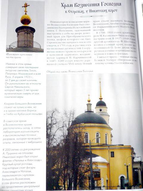 Иллюстрация 26 из 29 для Самые знаменитые православные храмы Москвы | Лабиринт - книги. Источник: TatyanaN
