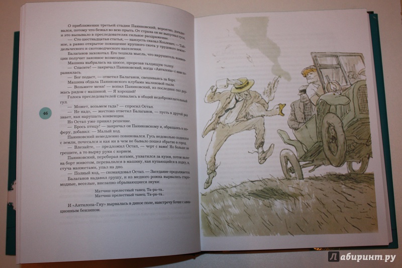 Иллюстрация 37 из 39 для Золотой теленок - Ильф, Петров | Лабиринт - книги. Источник: Дмитрий