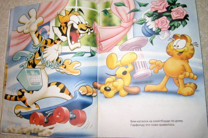Иллюстрация 5 из 8 для Гарфилд и тигр | Лабиринт - книги. Источник: vvv