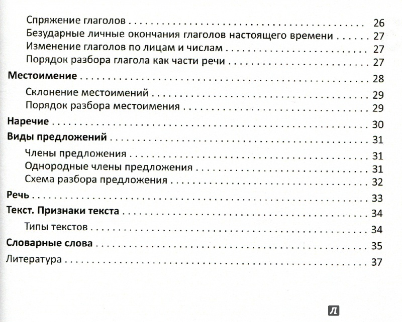 Иллюстрация 3 из 8 для Русский язык. Курс начальной школы в таблицах и схемах | Лабиринт - книги. Источник: Ларочка 55555