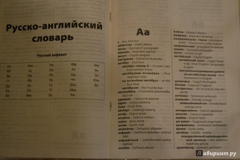 Иллюстрация 22 из 42 для Англо-русский, русско-английский словарь | Лабиринт - книги. Источник: AlenA
