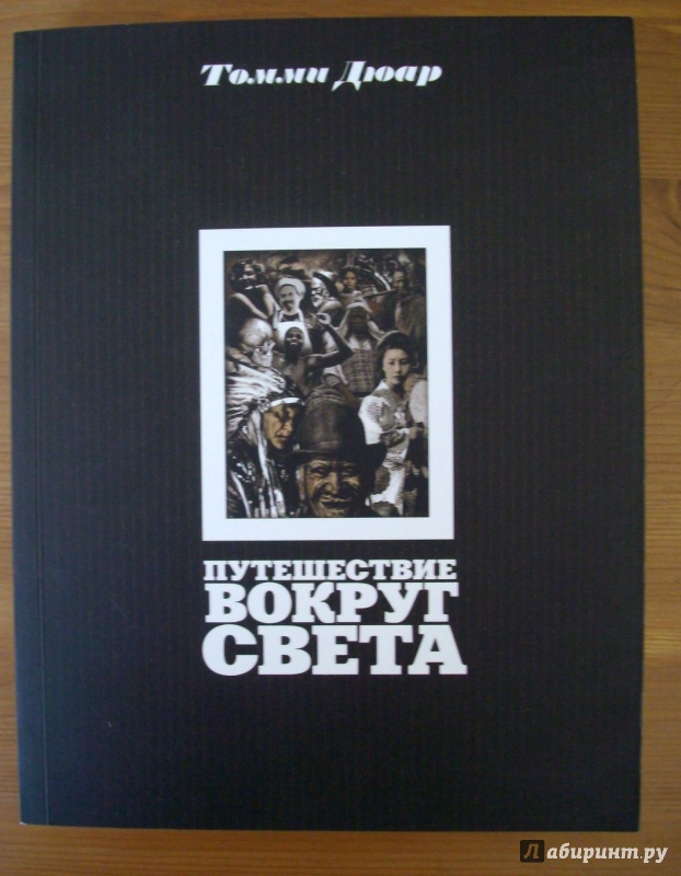 Иллюстрация 2 из 15 для Путешествие вокруг света - Томми Дюар | Лабиринт - книги. Источник: KVK