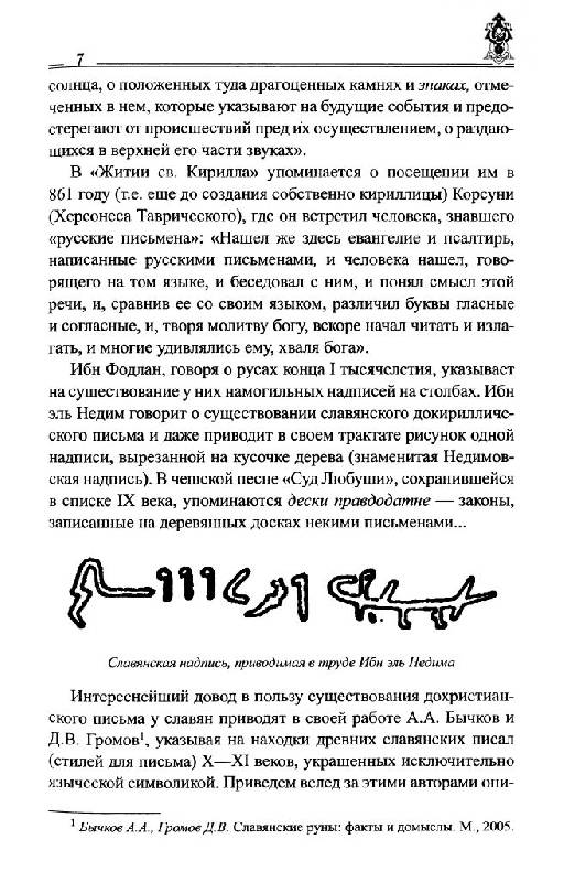 Иллюстрация 25 из 54 для Руны славян и глаголица - Платов, Таранов | Лабиринт - книги. Источник: Юта