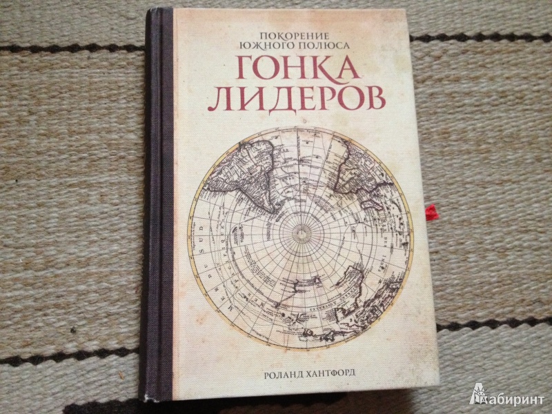 Иллюстрация 14 из 19 для Покорение Южного полюса. Гонка лидеров - Роланд Хантфорд | Лабиринт - книги. Источник: Платонова  Екатерина