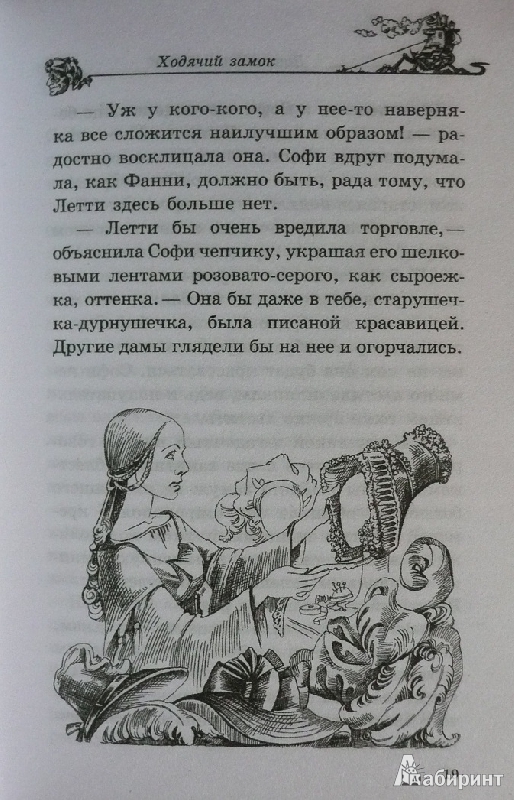 Иллюстрация 103 из 105 для Ходячий замок - Диана Джонс | Лабиринт - книги. Источник: book lover