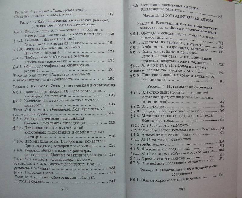 Иллюстрация 8 из 41 для Репетитор по химии - Егоров, Шацкая, Иванченко | Лабиринт - книги. Источник: Аврора