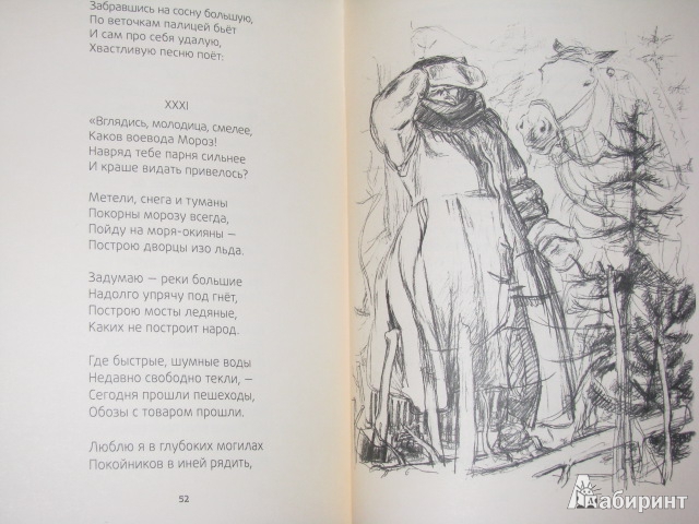 Иллюстрация 50 из 50 для Мороз, Красный нос - Николай Некрасов | Лабиринт - книги. Источник: Nemertona