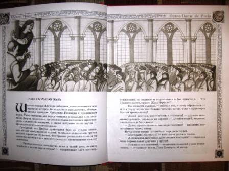 Иллюстрация 6 из 16 для Собор Парижской Богоматери - Виктор Гюго | Лабиринт - книги. Источник: Ирина Викторовна
