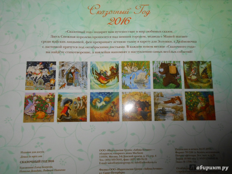 Иллюстрация 4 из 43 для Сказочный год. Календарь 2016 с наклейками - Варгина, Варгин | Лабиринт - сувениры. Источник: Леан