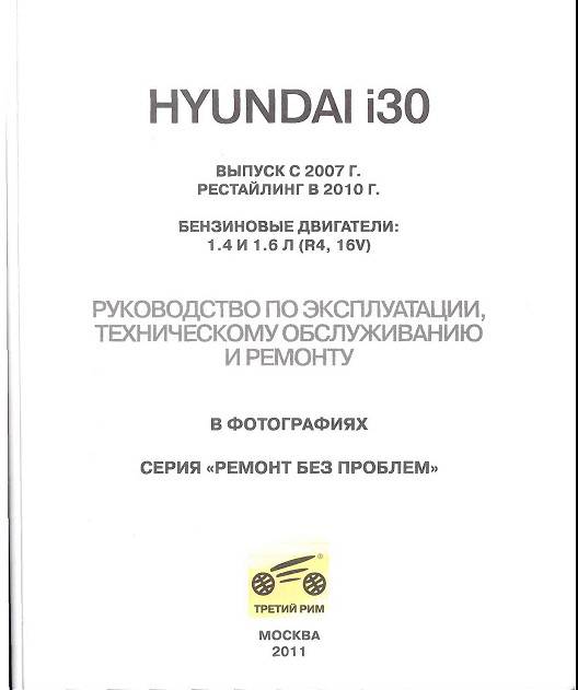 Иллюстрация 2 из 12 для Hyundai i30 выпуск c 2007 г., рестайлинг с 2010 г. Руководство по эксплуатации, тех. обсл. и ремонту | Лабиринт - книги. Источник: Рыженький