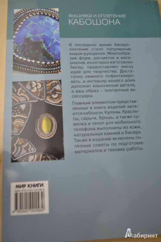 Иллюстрация 5 из 13 для Вышивка и оплетение кабошона - Екатерина Деомидова | Лабиринт - книги. Источник: Haruka Sudzumia