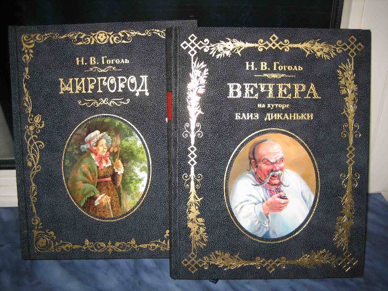 Вечера на хуторе близ диканьки гоголь читать. Сборник вечера на хуторе близ Диканьки. Вечера на хуторе близ Диканьки книга. Гоголь вечера на хуторе близ Диканьки книга.