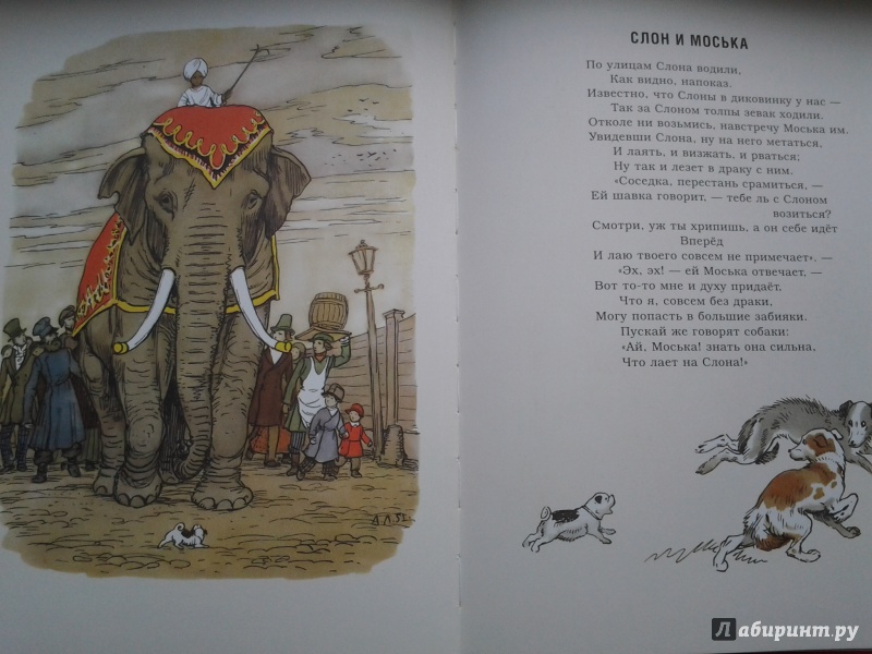 Иллюстрация 27 из 64 для Слон и моська - Иван Крылов | Лабиринт - книги. Источник: Olga