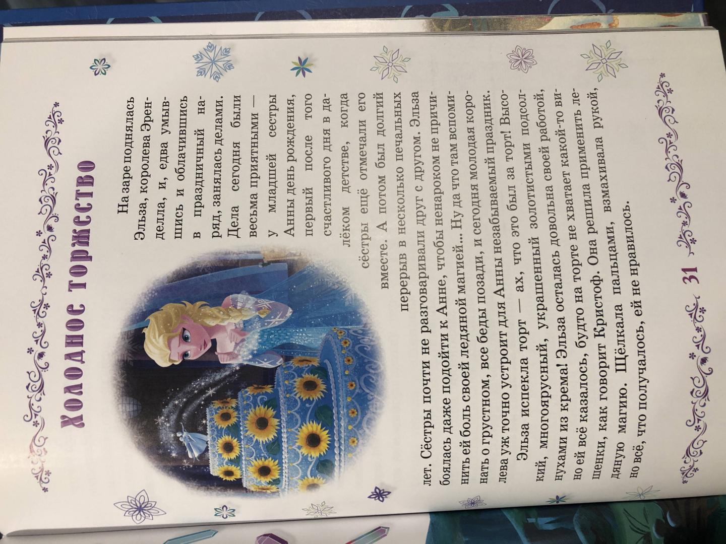 Иллюстрация 33 из 46 для Холодное сердце. Весёлые праздники. Disney | Лабиринт - книги. Источник: Olga Gomzhina