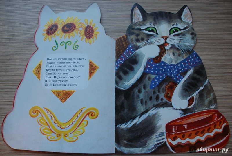 Иллюстрация 27 из 156 для Котик-коток | Лабиринт - книги. Источник: Книжный кот