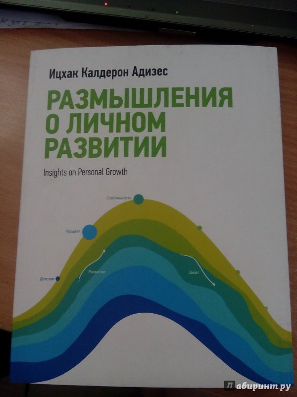 Иллюстрация 31 из 43 для Размышления о личном развитии - Ицхак Адизес | Лабиринт - книги. Источник: Тайна