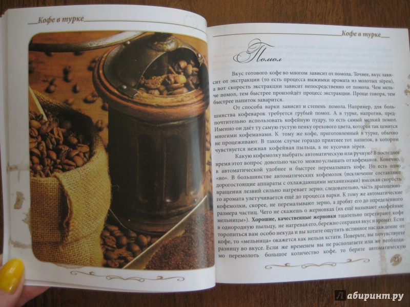 Иллюстрация 25 из 39 для Кофе в турке. 50 уникальных рецептов - Герман Токарев | Лабиринт - книги. Источник: Баскова  Юлия Сергеевна