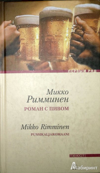 Иллюстрация 2 из 10 для Роман с пивом - Микко Римминен | Лабиринт - книги. Источник: Леонид Сергеев