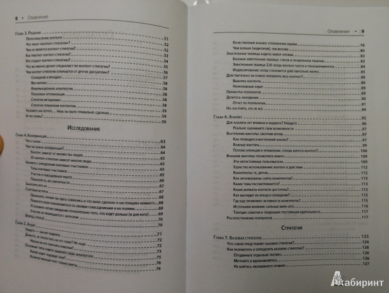 Иллюстрация 4 из 6 для Контентная стратегия управления сайтом - Халворсон, Рэч | Лабиринт - книги. Источник: Амосов  Алексей