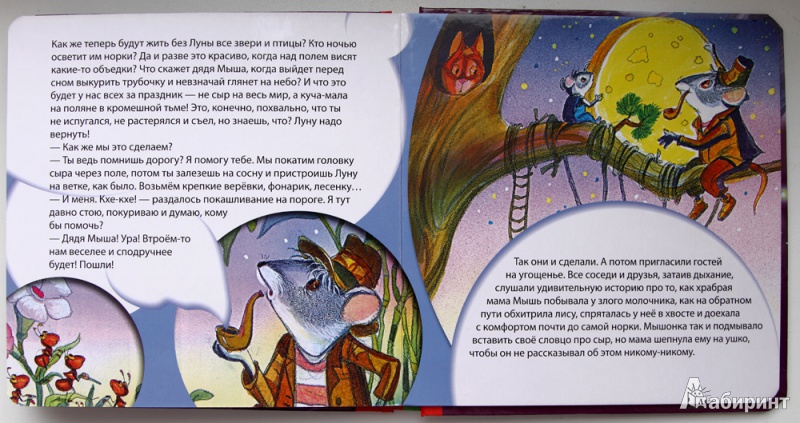 Читать сказку луна. Книги сказки о мышах. Сказки про мышку и звезды. Стихотворение про луну и мышь. Мышонок и Луна.