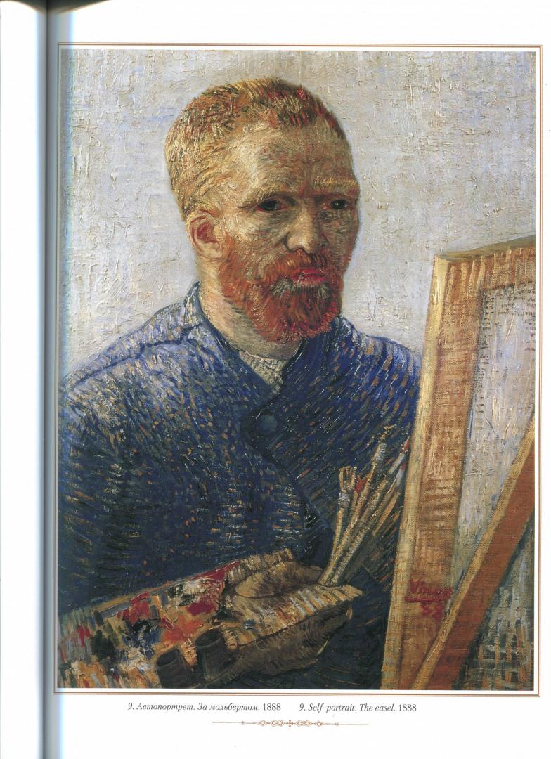 Иллюстрация 19 из 25 для Ван Гог. Портрет | Лабиринт - книги. Источник: Лабиринт
