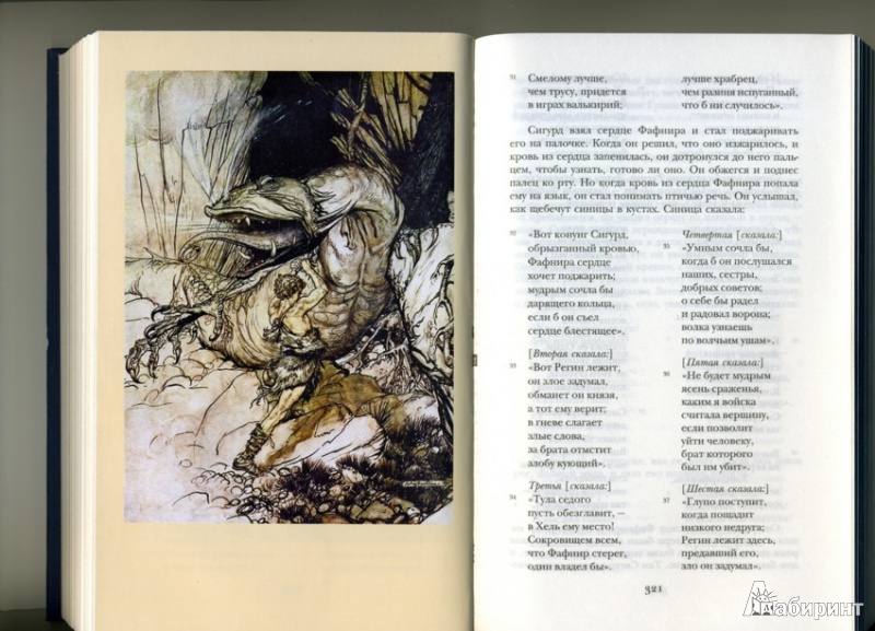 Иллюстрация 16 из 36 для Беовульф. Старшая Эдда. Песнь о нибелунгах | Лабиринт - книги. Источник: Irina-Rain