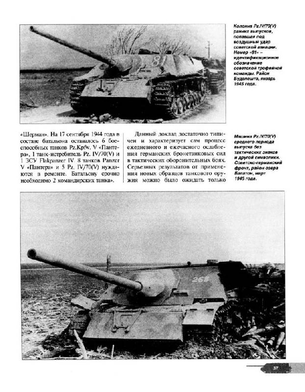 Иллюстрация 14 из 44 для Танк-истребитель Panzer IV/70 ( V ). Техника обороны рейха - Илья Мощанский | Лабиринт - книги. Источник: Флинкс