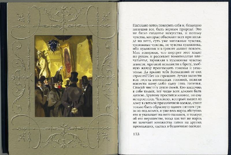 Иллюстрация 10 из 15 для Портрет - Николай Гоголь | Лабиринт - книги. Источник: Гостья