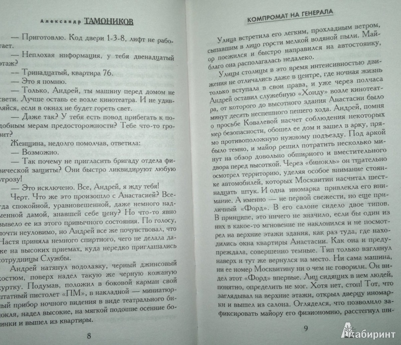 Иллюстрация 6 из 7 для Компромат на генерала - Александр Тамоников | Лабиринт - книги. Источник: Леонид Сергеев