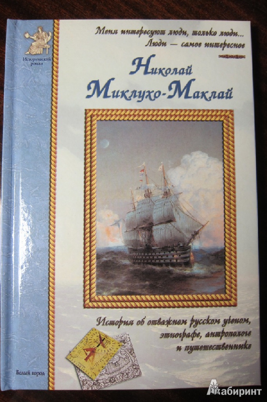 Иллюстрация 36 из 36 для Николай Миклухо-Маклай, или Человек с Луны - Алексей Клиентов | Лабиринт - книги. Источник: Васисуалий Лоханкин