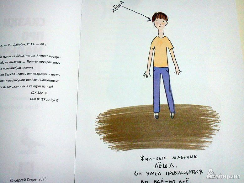 Иллюстрация 7 из 23 для Сказки про мальчика Лешу - Сергей Седов | Лабиринт - книги. Источник: Фролов Виталий
