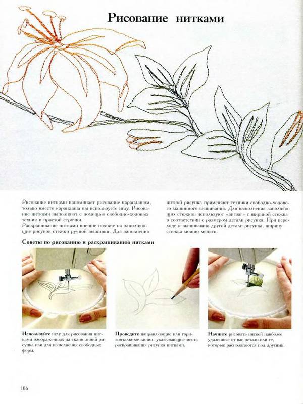 Иллюстрация 31 из 48 для Вышивание на машинке | Лабиринт - книги. Источник: Ялина