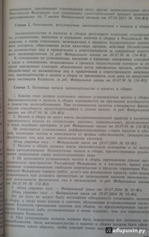 Иллюстрация 2 из 6 для Налоговый кодекс РФ. Части 1 и 2 на 10.04.15 | Лабиринт - книги. Источник: Nagato