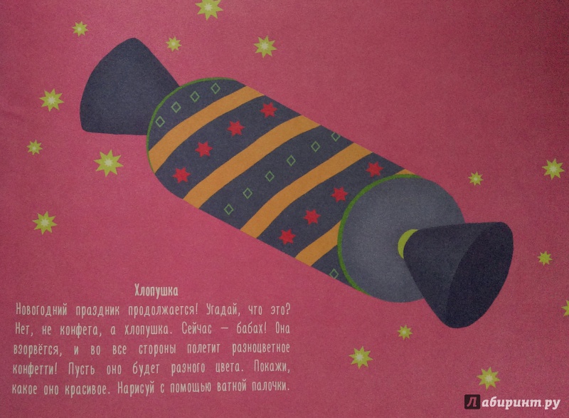 Иллюстрация 9 из 11 для Рисуем ватными палочками. 1-3 года - Елена Ульева | Лабиринт - игрушки. Источник: Nota B