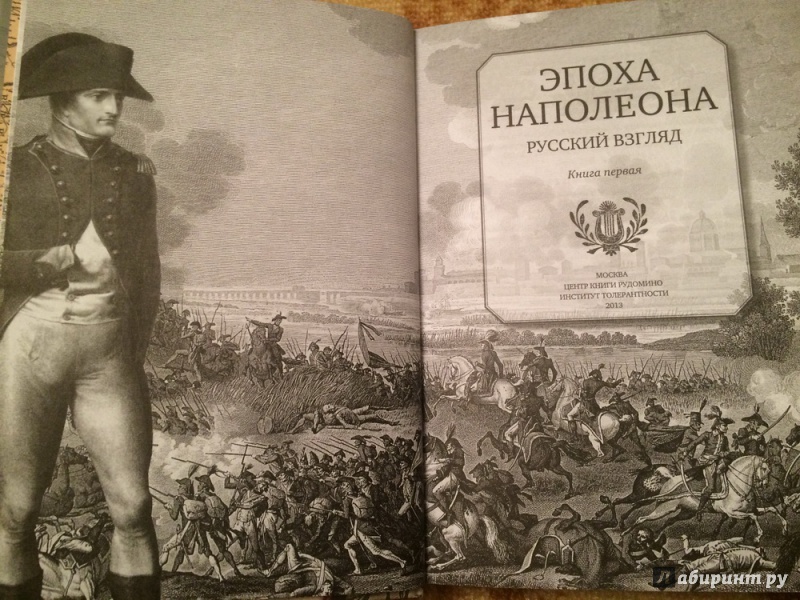 Иллюстрация 18 из 41 для Эпоха Наполеона. Русский взгляд. Книга 1 | Лабиринт - книги. Источник: Василидзе