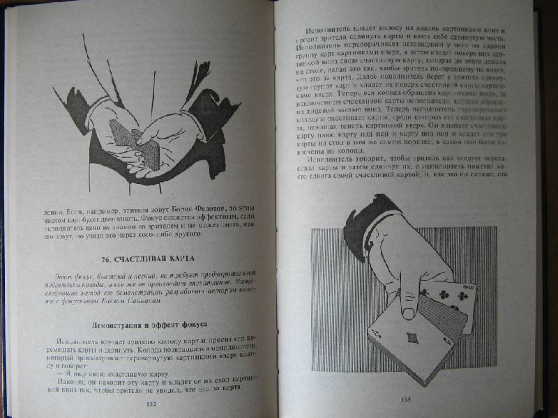 Иллюстрация 3 из 3 для Карточные фокусы - Джон Скарн | Лабиринт - книги. Источник: Соколов  Михаил