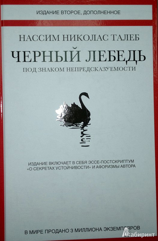 Иллюстрация 7 из 33 для Черный лебедь. Под знаком непредсказуемости - Нассим Талеб | Лабиринт - книги. Источник: Леонид Сергеев