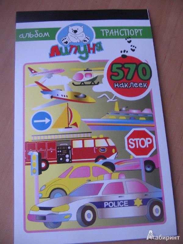 Иллюстрация 2 из 9 для Альбом с наклейками "Транспорт", 570 наклеек (ZLB003) | Лабиринт - игрушки. Источник: Рыженький