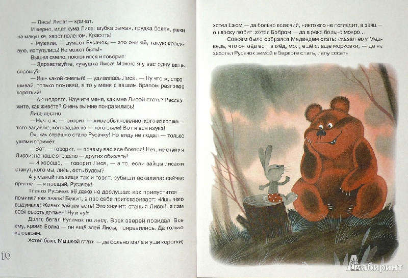 Иллюстрация 60 из 82 для Русачок - Борис Заходер | Лабиринт - книги. Источник: Ромашка:-)