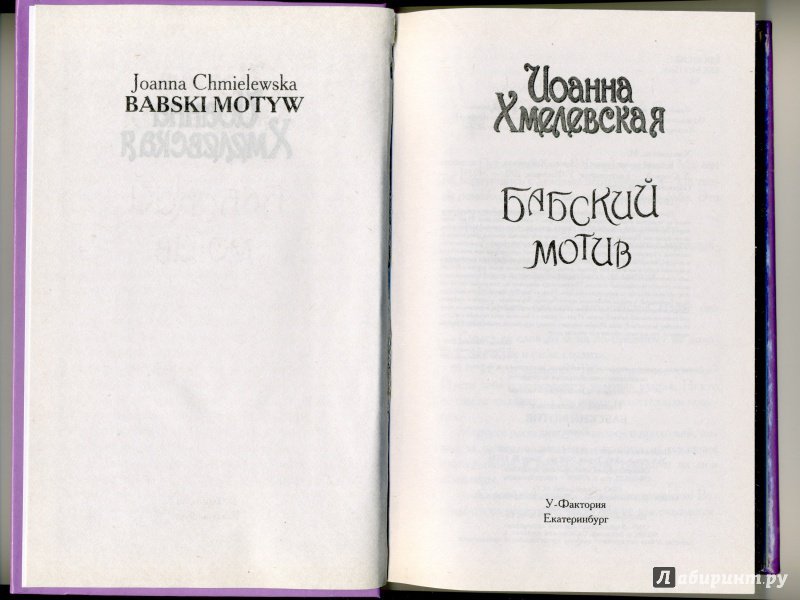 Иллюстрация 4 из 10 для Бабский мотив - Иоанна Хмелевская | Лабиринт - книги. Источник: Natalia_Z