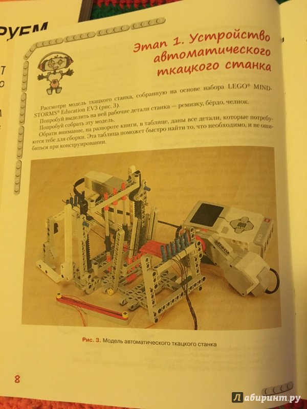 Иллюстрация 9 из 17 для Конструируем роботов на Lego Mindstorms Education EV3. Секрет ткацкого станка - Марина Стерхова | Лабиринт - книги. Источник: Mashick