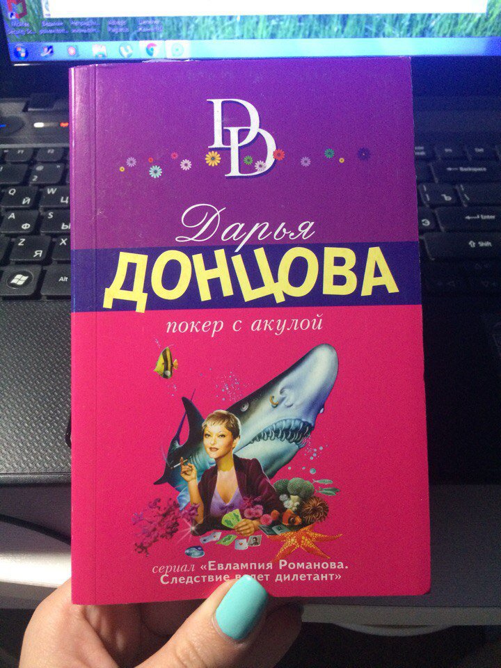 Дарья донцова читать онлайн книгу покер с акулой читать онлайн сам запускается сайт казино