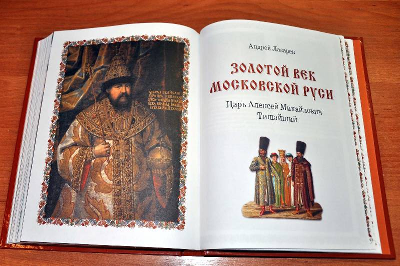 Иллюстрация 25 из 32 для Русские цари - Александр Толстиков | Лабиринт - книги. Источник: Ассоль