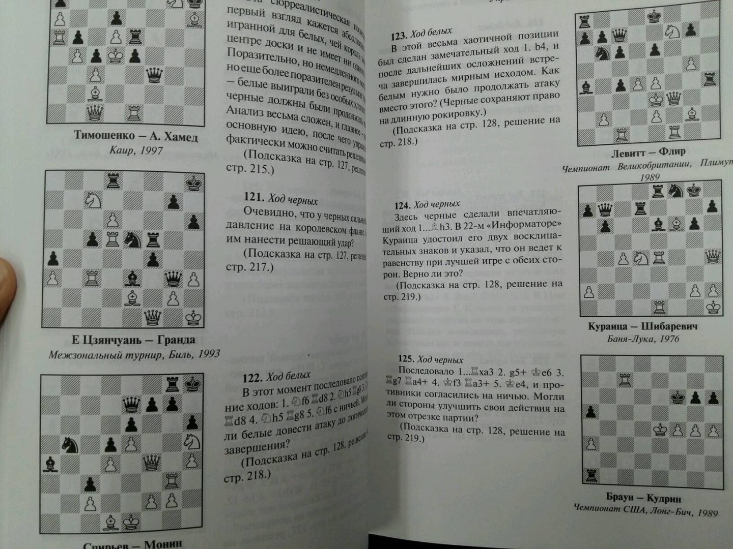 Иллюстрация 18 из 34 для Шахматы. Практикум по тактике и стратегии - Джон Нанн | Лабиринт - книги. Источник: L  Elena