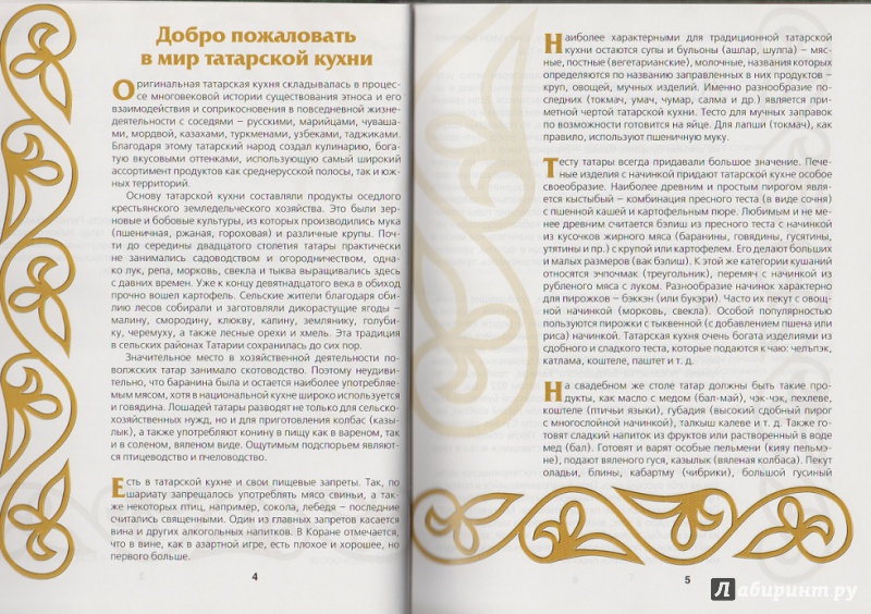 Иллюстрация 23 из 29 для Секреты татарской кухни | Лабиринт - книги. Источник: yasmeenka