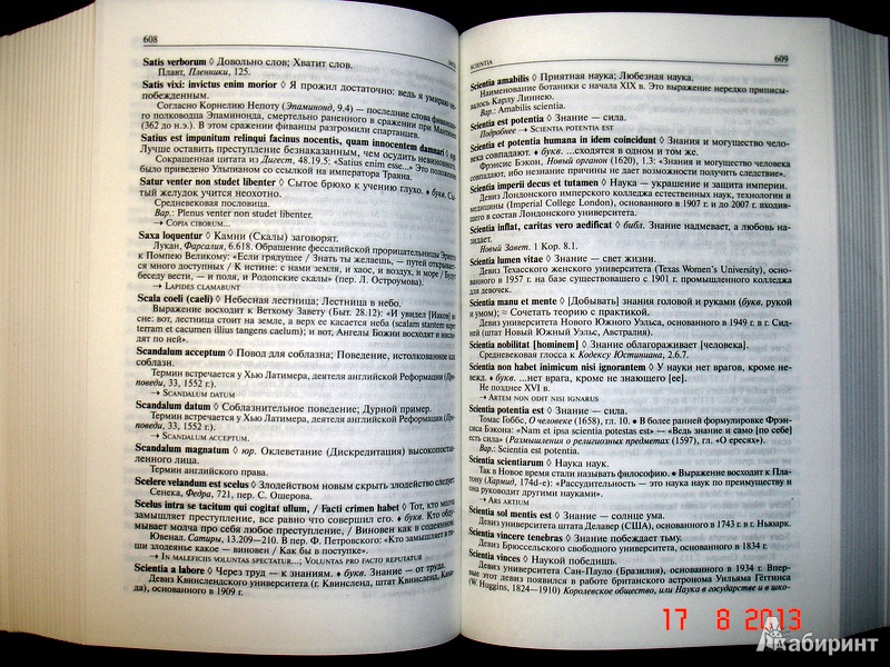 Иллюстрация 6 из 22 для Большой словарь латинских цитат и выражений - Душенко, Багриновский | Лабиринт - книги. Источник: Kassavetes
